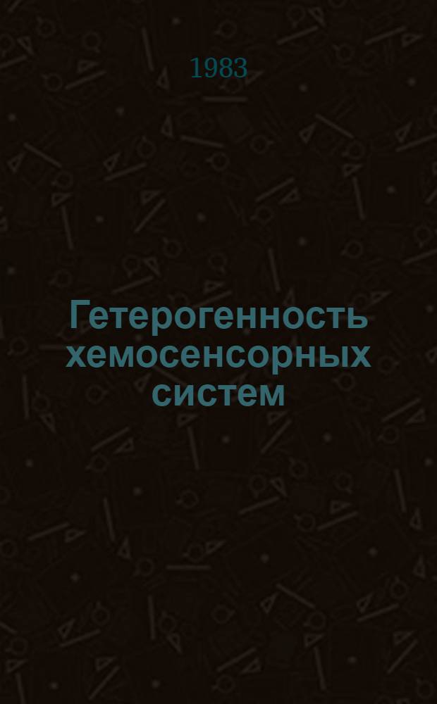 Гетерогенность хемосенсорных систем