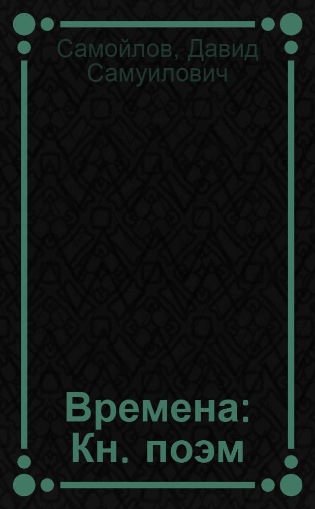 Времена : Кн. поэм