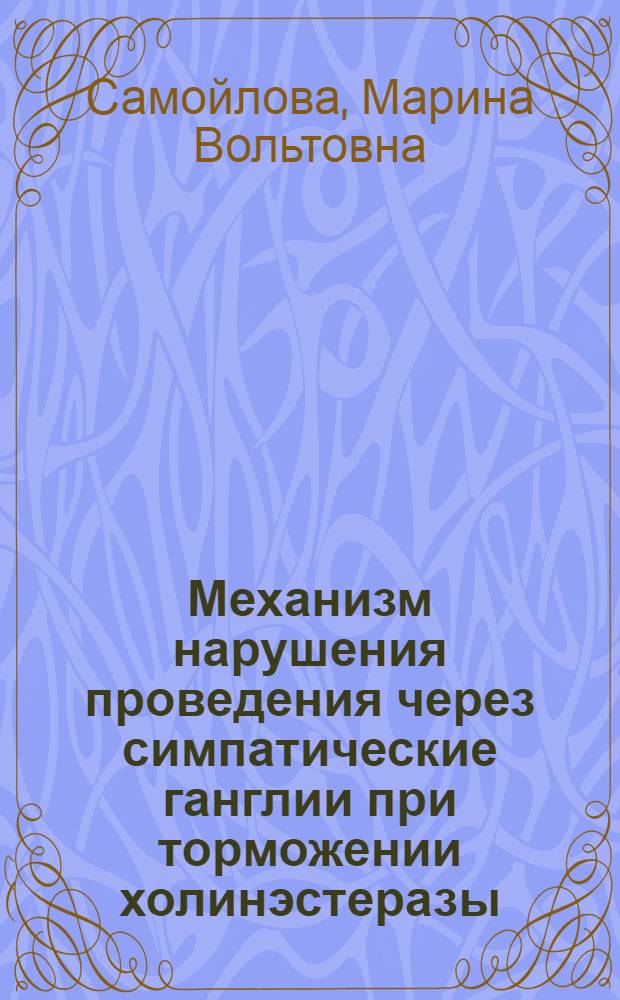 Механизм нарушения проведения через симпатические ганглии при торможении холинэстеразы : Автореф. дис. на соиск. учен. степ. к. б. н