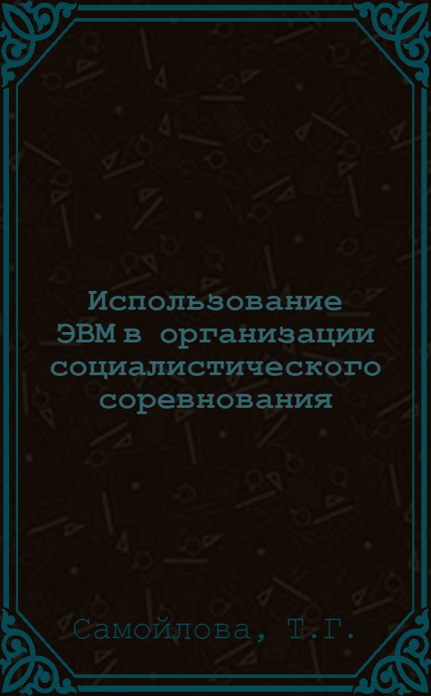 Использование ЭВМ в организации социалистического соревнования