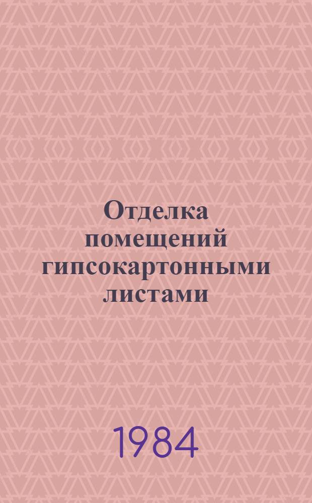 Отделка помещений гипсокартонными листами