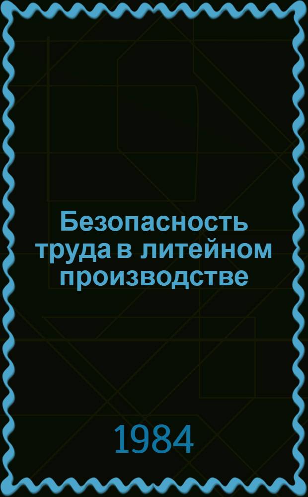Безопасность труда в литейном производстве