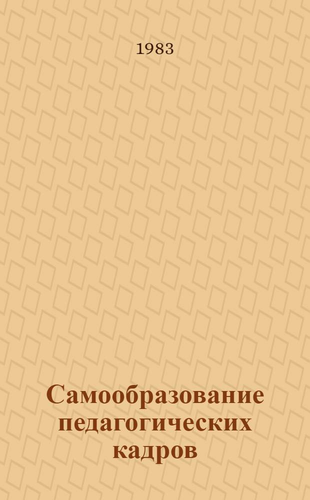 Самообразование педагогических кадров : Метод. рекомендации