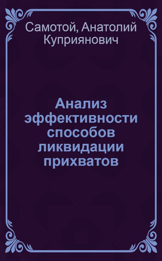 Анализ эффективности способов ликвидации прихватов