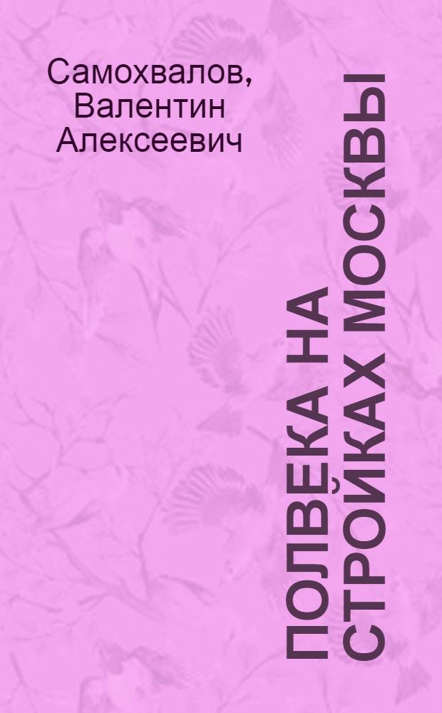 Полвека на стройках Москвы : Трест "Моссантехстрой" № 1 Главмосстроя