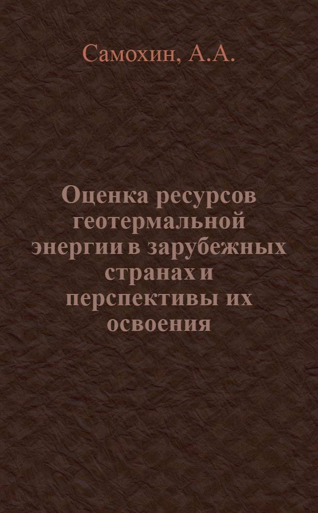 Оценка ресурсов геотермальной энергии в зарубежных странах и перспективы их освоения