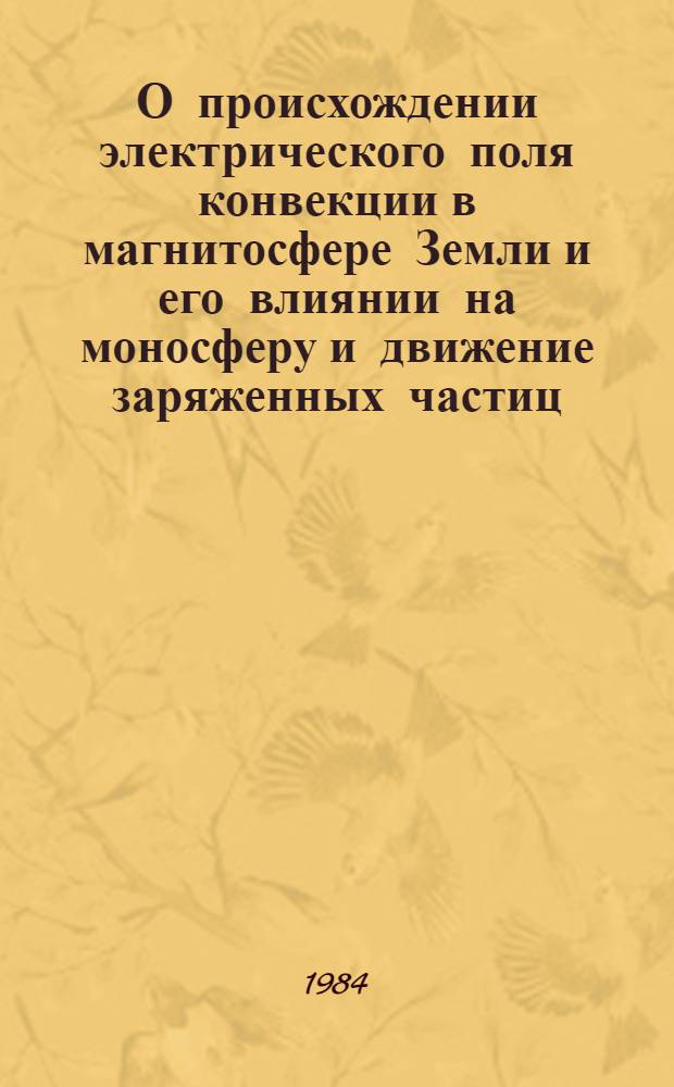 О происхождении электрического поля конвекции в магнитосфере Земли и его влиянии на моносферу и движение заряженных частиц : Автореф. дис. на соиск. учен. степ. д. ф.-м. н
