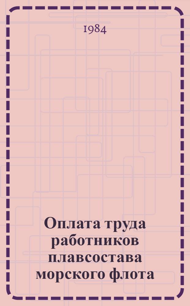 Оплата труда работников плавсостава морского флота
