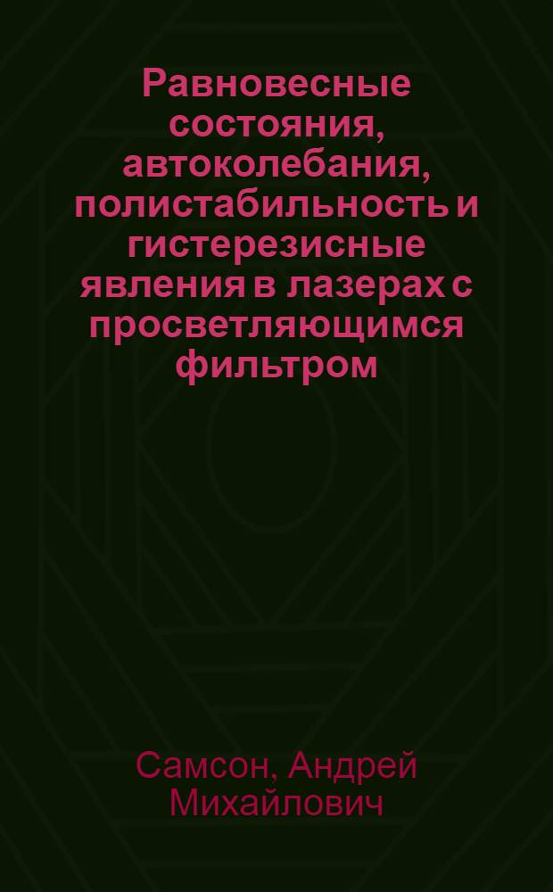 Равновесные состояния, автоколебания, полистабильность и гистерезисные явления в лазерах с просветляющимся фильтром
