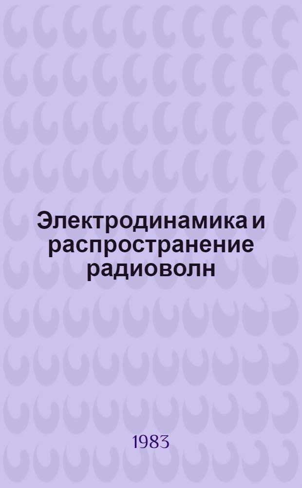 Электродинамика и распространение радиоволн : Учеб. пособие