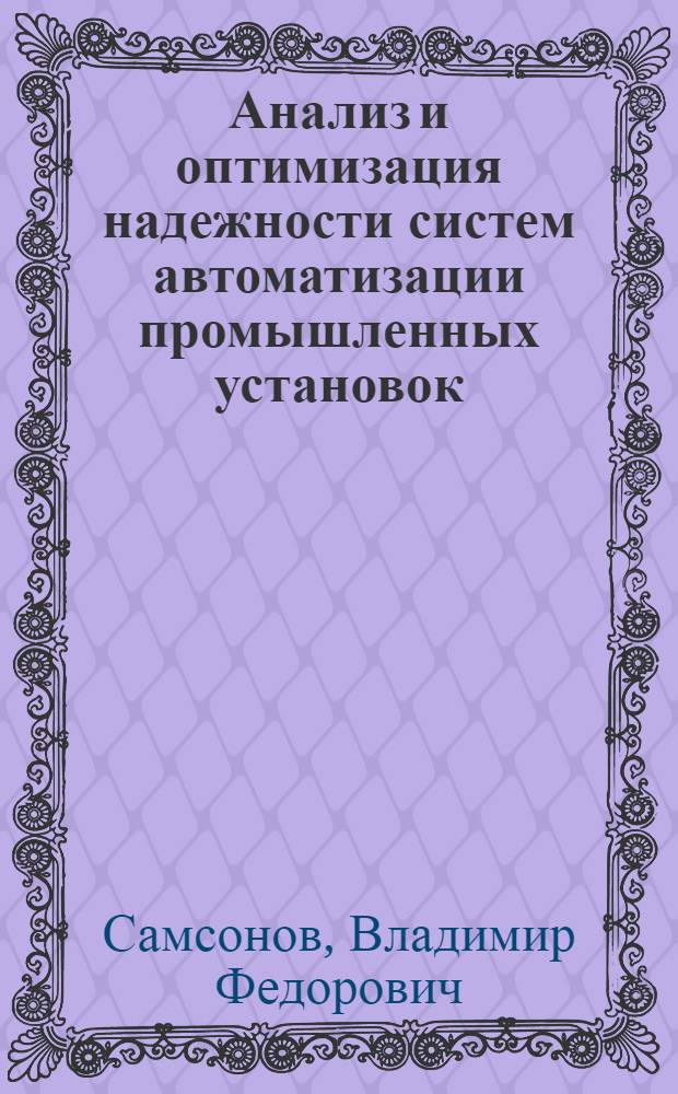 Анализ и оптимизация надежности систем автоматизации промышленных установок : (На примере технолог. комплексов хим. производств) : Автореф. дис. на соиск. учен. степ. к. т. н