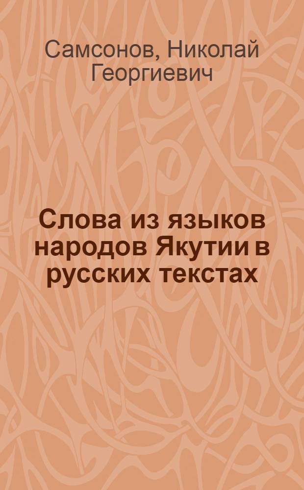 Слова из языков народов Якутии в русских текстах