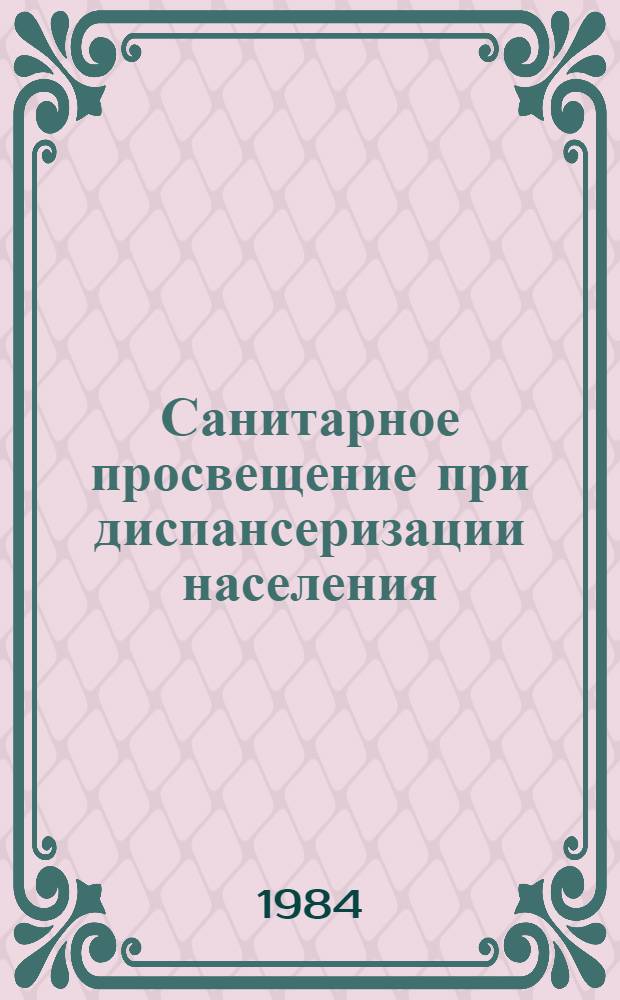 Санитарное просвещение при диспансеризации населения : Метод. рекомендации