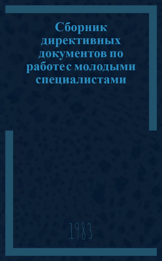 Сборник директивных документов по работе с молодыми специалистами