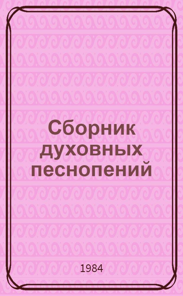 Сборник духовных песнопений