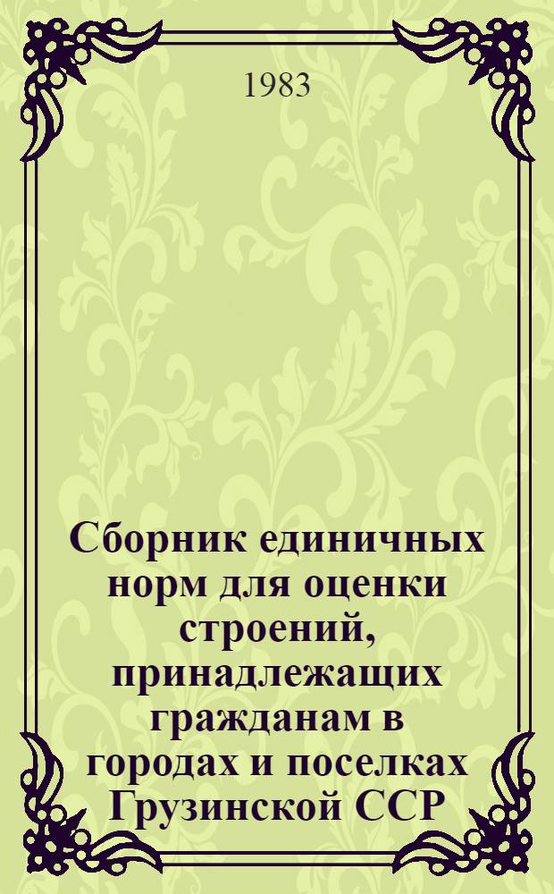 Сборник единичных норм для оценки строений, принадлежащих гражданам в городах и поселках Грузинской ССР