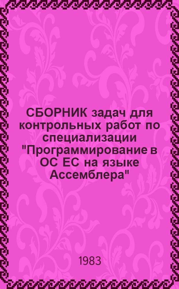 СБОРНИК задач для контрольных работ по специализации "Программирование в ОС ЕС на языке Ассемблера"