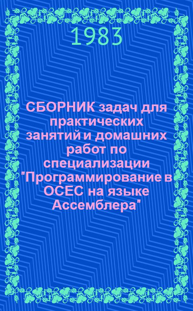 СБОРНИК задач для практических занятий и домашних работ по специализации "Программирование в ОСЕС на языке Ассемблера"