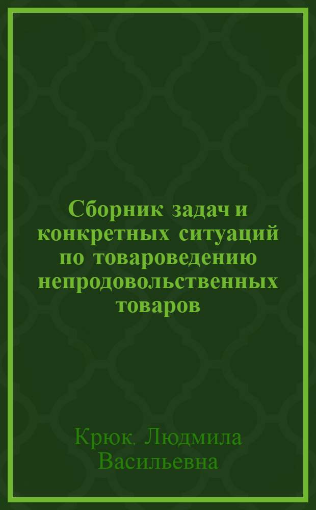 Сборник задач и конкретных ситуаций по товароведению непродовольственных товаров
