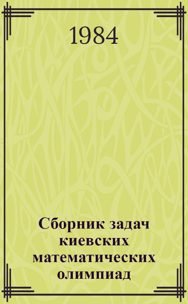 Сборник задач киевских математических олимпиад