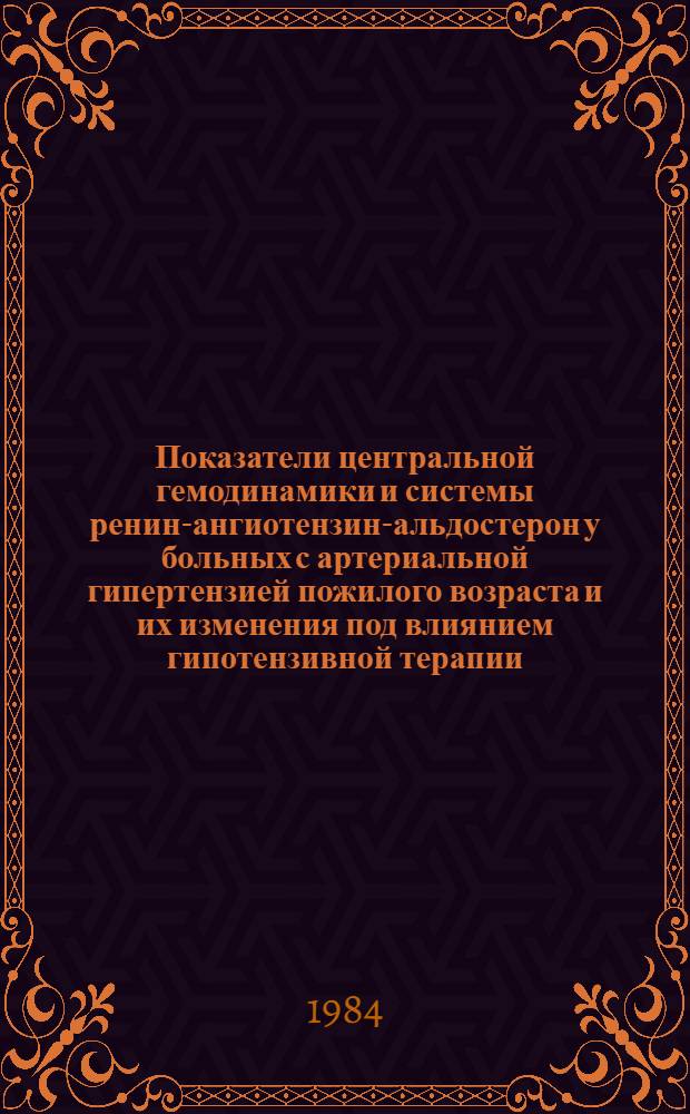 Показатели центральной гемодинамики и системы ренин-ангиотензин-альдостерон у больных с артериальной гипертензией пожилого возраста и их изменения под влиянием гипотензивной терапии : Автореф. дис. на соиск. учен. степ. канд. мед. наук : (14.00.06)
