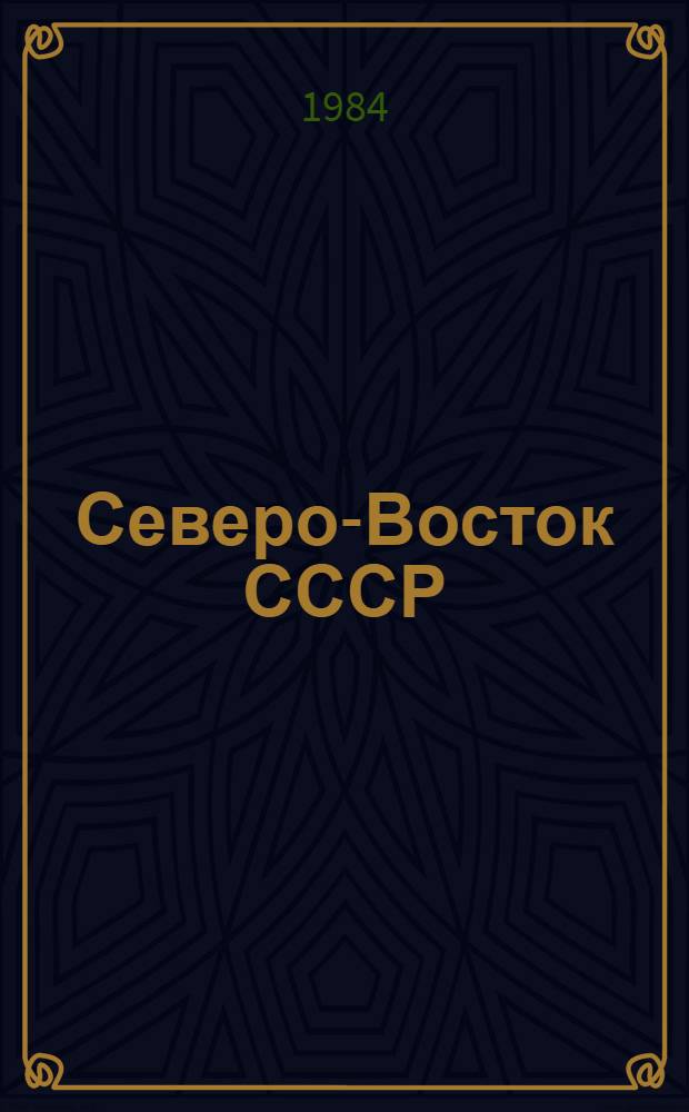 Северо-Восток СССР : Свод. путеводитель экскурсий 067, 069, 075