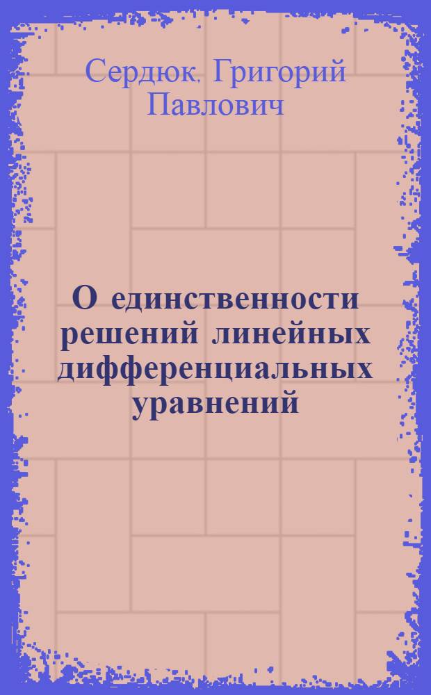 О единственности решений линейных дифференциальных уравнений : Автореф. дис. на соиск. учен. степ. канд. физ.-мат. наук : (01.01.02)
