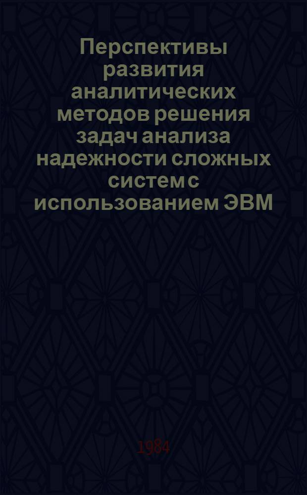 Перспективы развития аналитических методов решения задач анализа надежности сложных систем с использованием ЭВМ