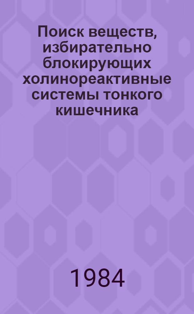 Поиск веществ, избирательно блокирующих холинореактивные системы тонкого кишечника : Автореф. дис. на соиск. учен. степ. к. м. н