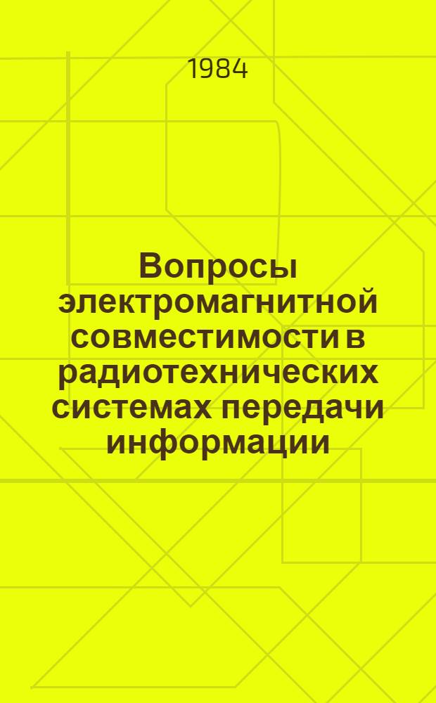 Вопросы электромагнитной совместимости в радиотехнических системах передачи информации : (Конспект лекций)