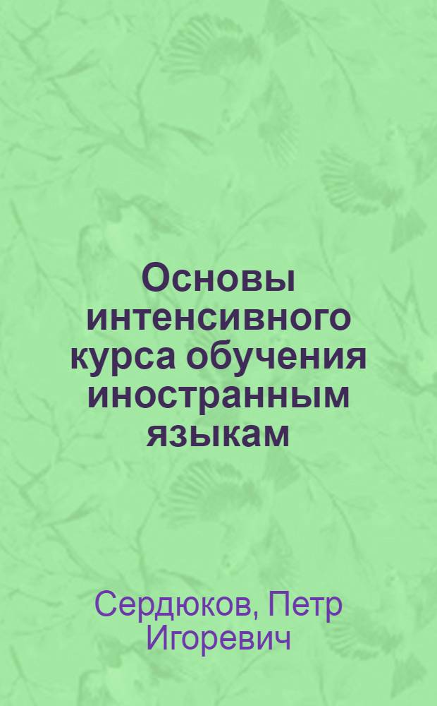 Основы интенсивного курса обучения иностранным языкам : Метод. пособие