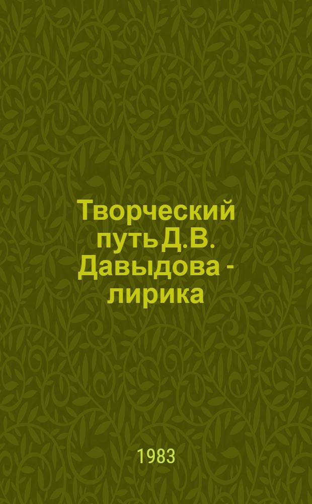 Творческий путь Д.В. Давыдова - лирика : Автореф. дис. на соиск. учен. степ. канд. филол. наук : (10.01.01)