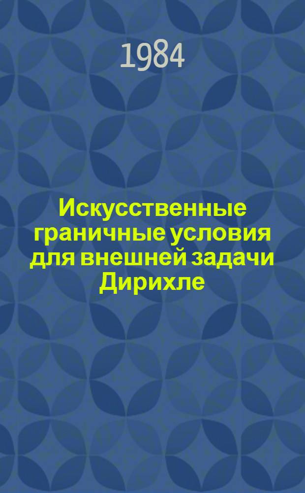 Искусственные граничные условия для внешней задачи Дирихле