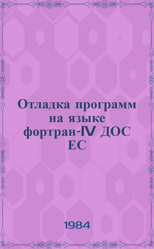 Отладка программ на языке фортран-IV ДОС ЕС : Учеб. пособие