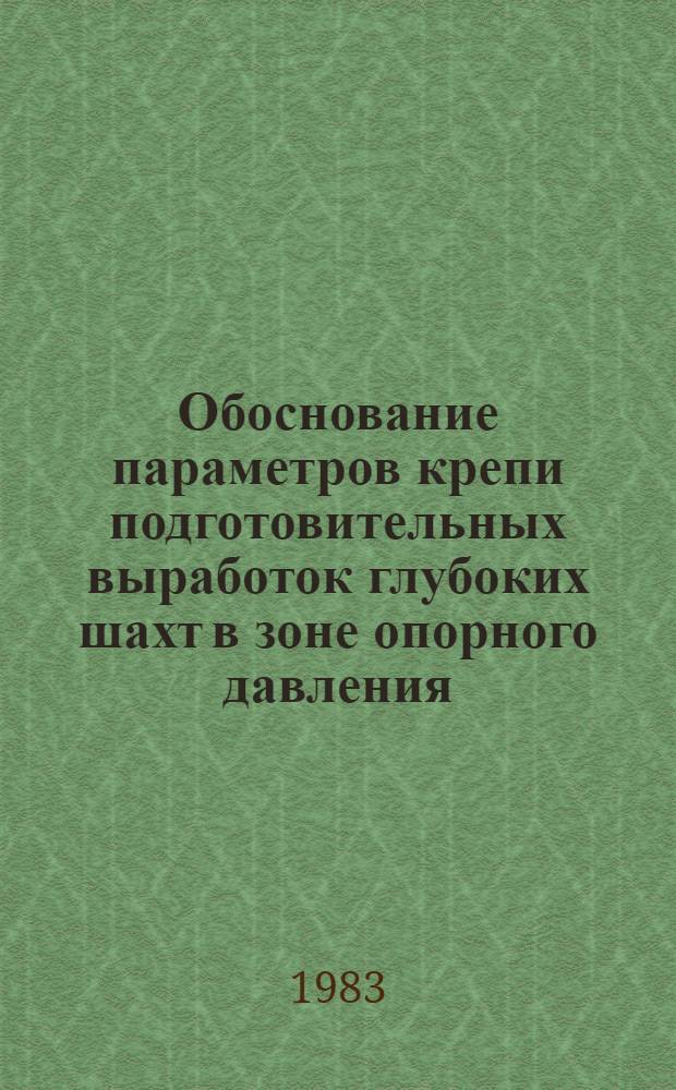 Обоснование параметров крепи подготовительных выработок глубоких шахт в зоне опорного давления : Автореф. дис. на соиск. учен. степ. к. т. н