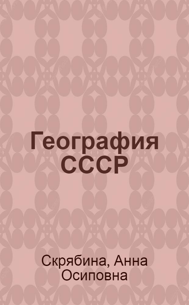 География СССР : Учеб. для 8-го кл. вспом. шк