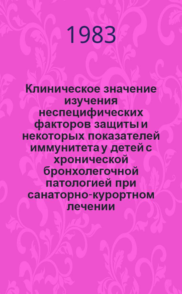 Клиническое значение изучения неспецифических факторов защиты и некоторых показателей иммунитета у детей с хронической бронхолегочной патологией при санаторно-курортном лечении : Автореф. дис. на соиск. учен. степ. канд. мед. наук : (14.00.09; 14.00.36)
