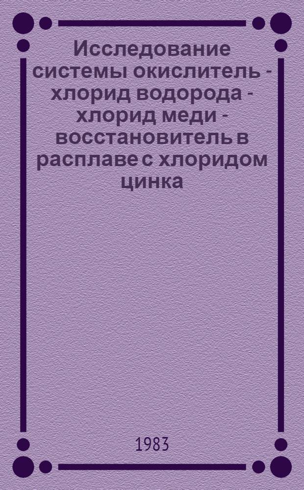 Исследование системы окислитель - хлорид водорода - хлорид меди - восстановитель в расплаве с хлоридом цинка : Автореф. дис. на соиск. учен. степ. к. х. н