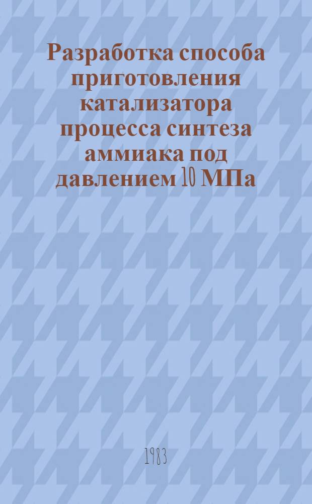 Разработка способа приготовления катализатора процесса синтеза аммиака под давлением 10 МПа : Автореф. дис. на соиск. учен. степ. канд. техн. наук : (05.17.01)