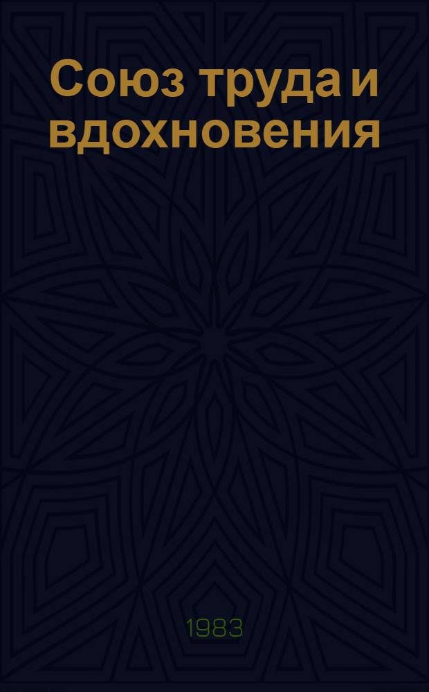 Союз труда и вдохновения : Сборник