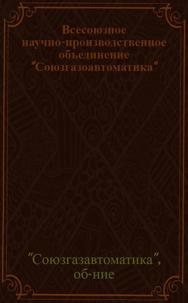 Всесоюзное научно-производственное объединение "Союзгазоавтоматика" : Каталог