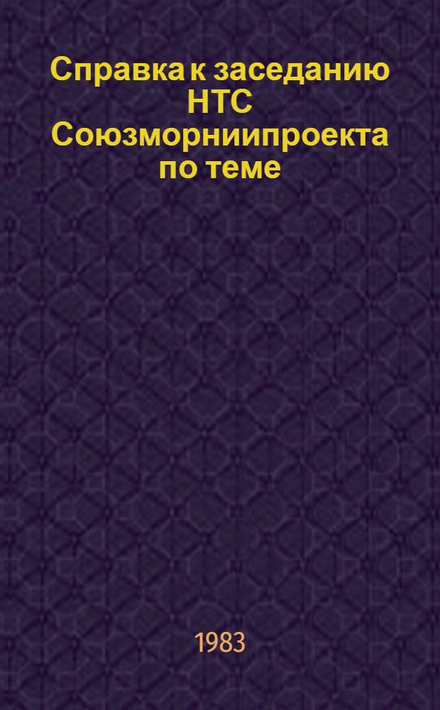 Справка к заседанию НТС Союзморниипроекта по теме: "Анализ путей повышения эффективности морской внешнеторговой транспортировки светлых нефтепродуктов с учетом закономерностей развития мирового фрахтового рынка [и др. материалы]