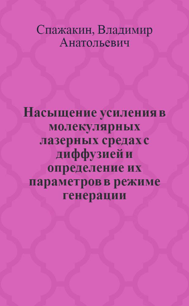 Насыщение усиления в молекулярных лазерных средах с диффузией и определение их параметров в режиме генерации : Автореф. дис. на соиск. учен. степ. канд. физ.-мат. наук : (01.04.05)