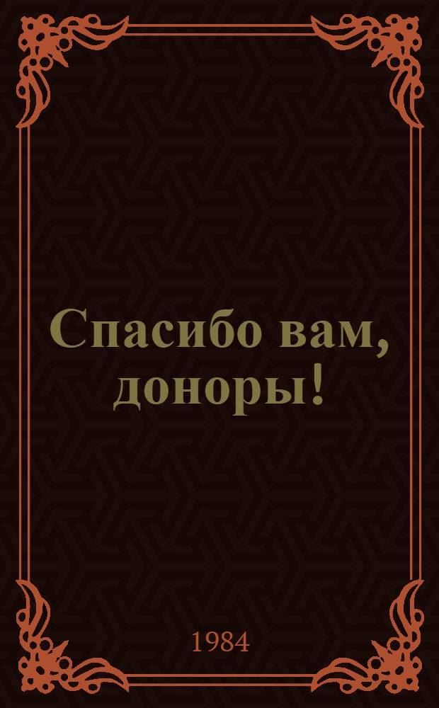 Спасибо вам, доноры! : Сборник