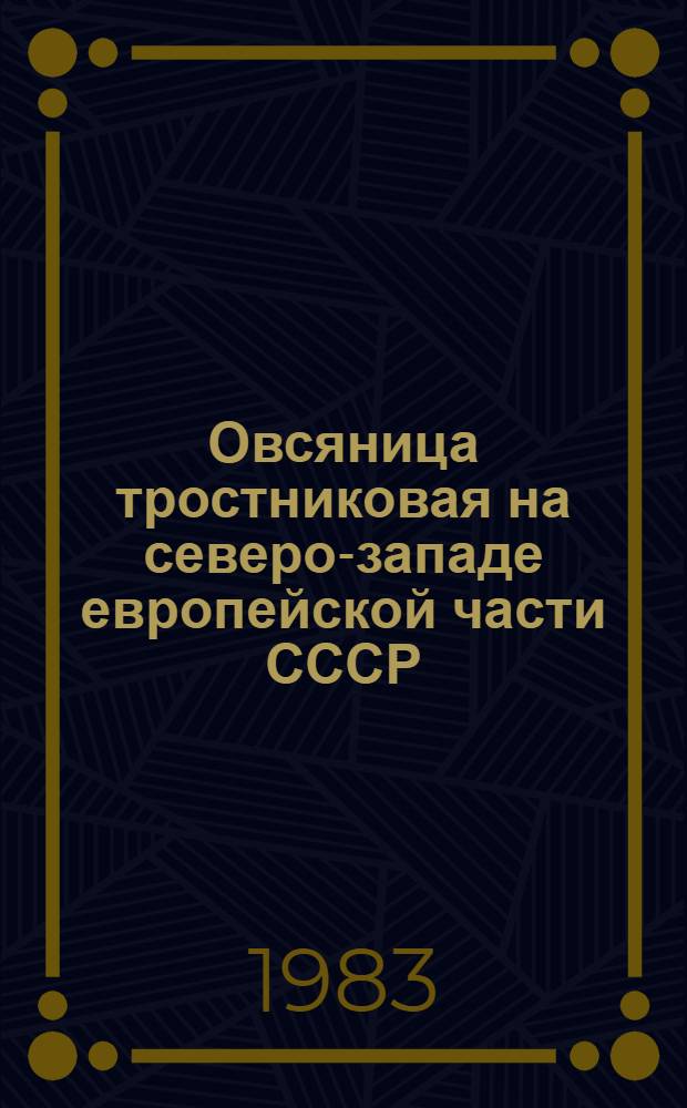 Овсяница тростниковая на северо-западе европейской части СССР : Автореф. дис. на соиск. учен. степ д-ра с.-х. наук : (06.01.12)