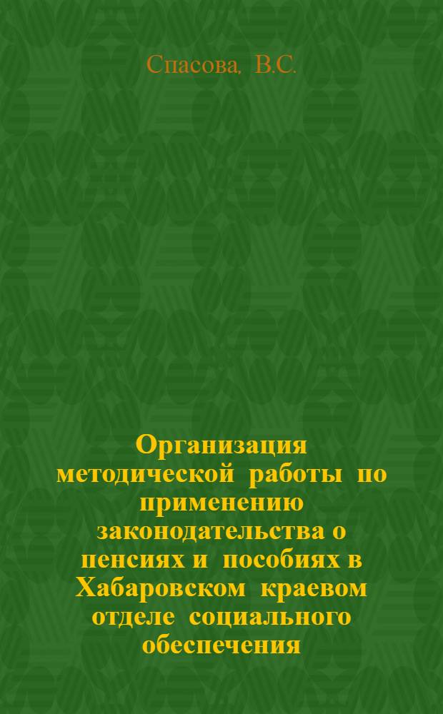 Организация методической работы по применению законодательства о пенсиях и пособиях в Хабаровском краевом отделе социального обеспечения