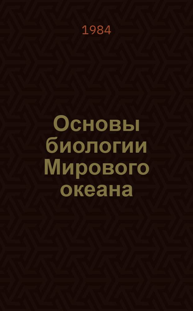 Основы биологии Мирового океана : Текст лекций