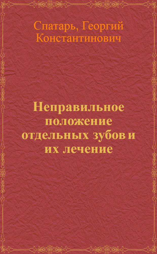 Неправильное положение отдельных зубов и их лечение