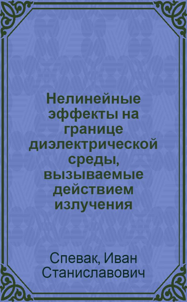 Нелинейные эффекты на границе диэлектрической среды, вызываемые действием излучения : Автореф. дис. на соиск. учен. степ. канд. физ.-мат. наук : (01.04.03)