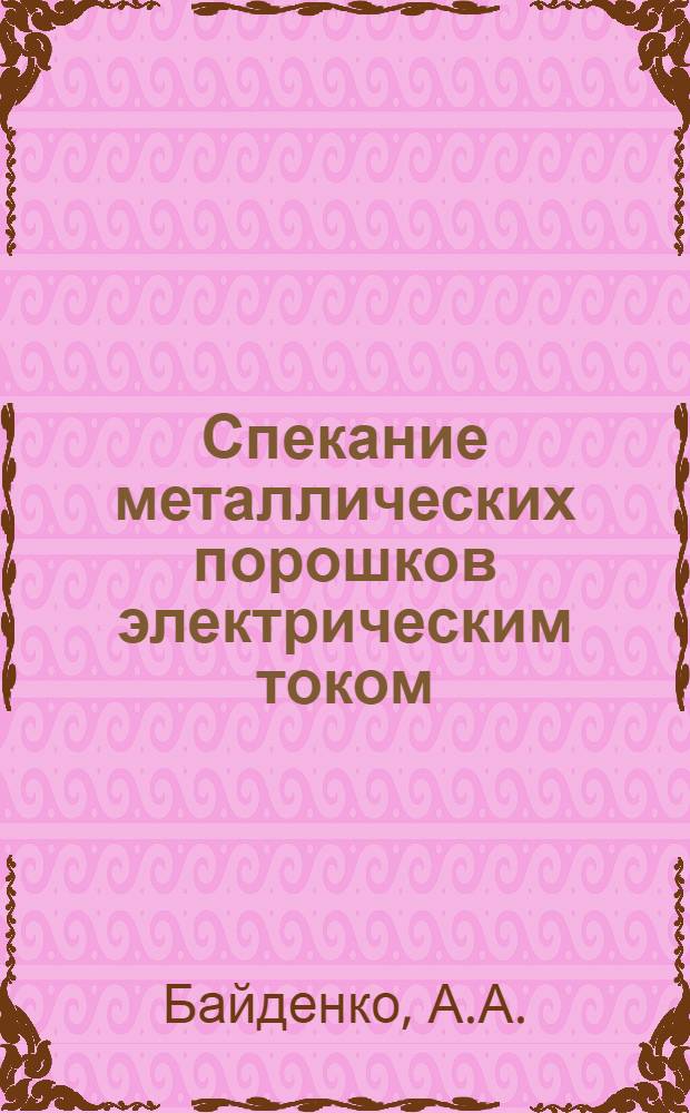 Спекание металлических порошков электрическим током